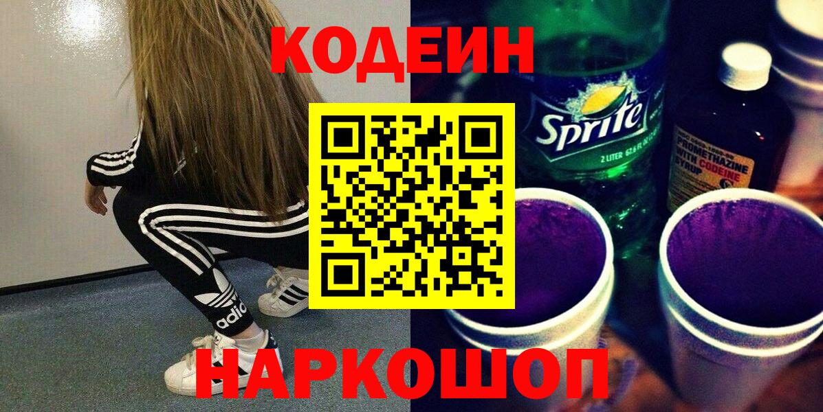 Серов  Codein напиток Lean (лин)  Вход с VPN 